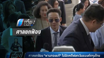 ศาลยกฟ้อง "พานทองแท้" ไม่ผิดคดีฟอกเงินแบงก์กรุงไทย - เที่ยงทันข่าว