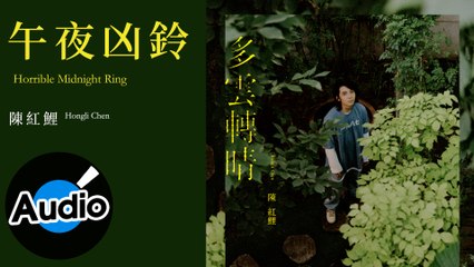 陳紅鯉 Hongli Chen - 午夜凶鈴 Horrible Midnight Ring（官方歌詞版）