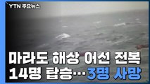 마라도 인근에서 14명 탄 어선 전복...3명 사망·1명 실종 / YTN