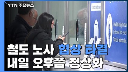 철도 노사 협상 타결..."파업 불씨는 남아" / YTN
