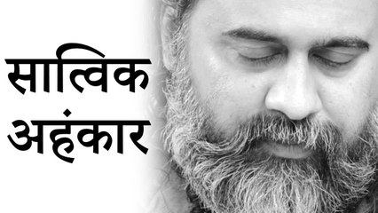 सात्विक अहंकार क्या है? जीवन का लक्ष्य क्या है? || आचार्य प्रशांत, तत्वबोध पर (2019)