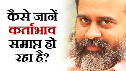 कैसे जानें कि कर्ताभाव समाप्त हो रहा है? || आचार्य प्रशांत, आत्मबोध पर (2019)