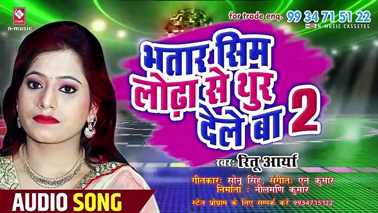 NEW BHOJPURI SONG || भतार सिम लोढ़ा से थुर देले बा || BHATAAR SIM LODHA SE THOOR DELE BA || RITU AARYA