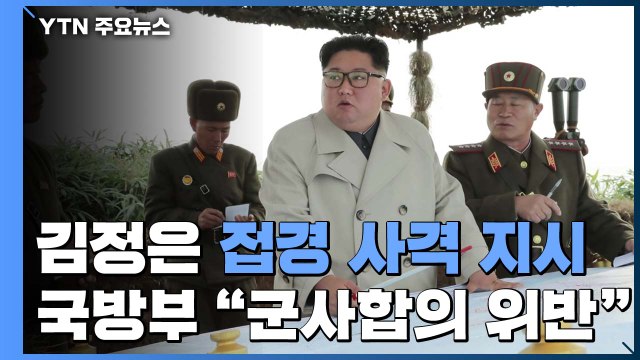 北 김정은 접경부대서 사격 지시...국방부 군사합의 위반 / YTN