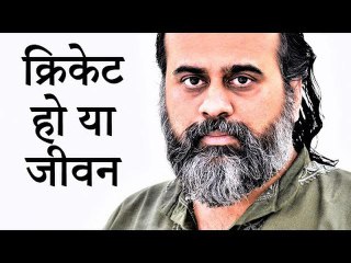 क्रिकेट हो या जीवन, जीतने के लिए ही मत खेलो || आचार्य प्रशांत (2019)