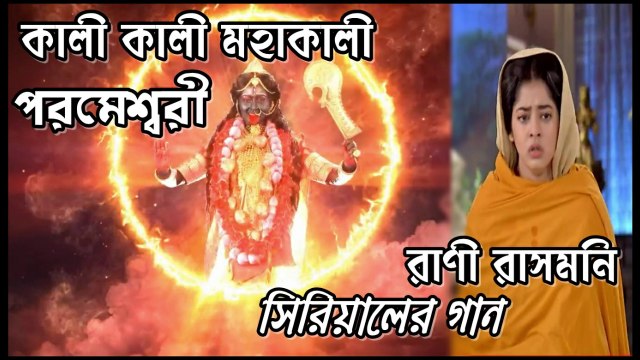 কালী কালী মহাকালী পরমেশ্বরী !! রানী রাসমণি !! Serial Song By Zee Bangla