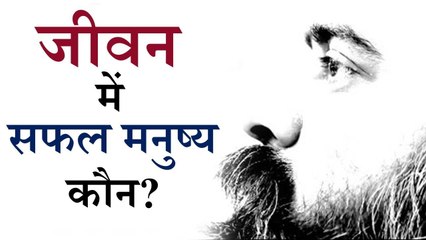 जीवन में सफल मनुष्य कौन? || आचार्य प्रशांत (2018)