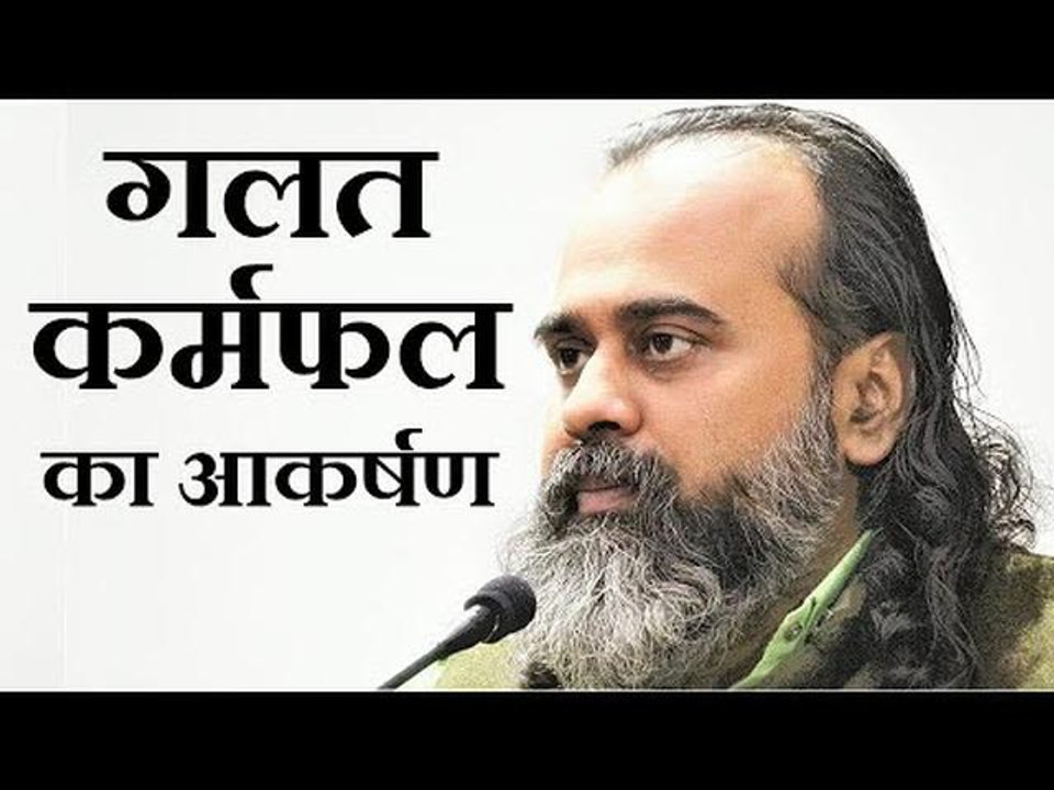 जो गलत कर्मफल की ओर आकर्षित है, उसका हर कर्म गलत होगा || आचार्य प्रशांत, भगवद् गीता पर (2019)