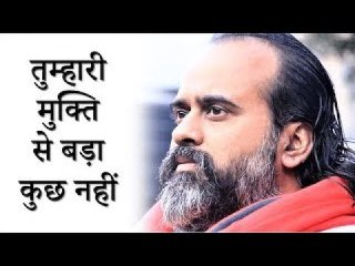 तुम्हारी मुक्ति से बड़ा कुछ नहीं || आचार्य प्रशांत (2019)