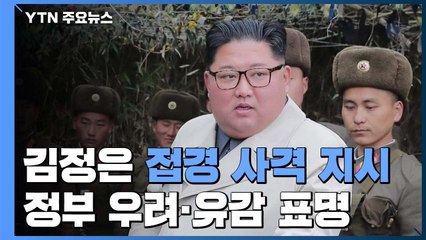 北 김정은 접경부대서 사격 지시...국방부 "군사합의 위반" / YTN