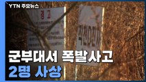 파주 공병부대 훈련 중 폭발사고...1명 사망·1명 부상 / YTN