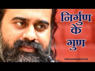 निर्गुण के गुण || आचार्य प्रशांत,संत कबीर पर (2015)