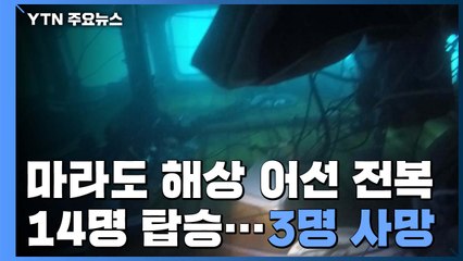 마라도 인근에서 14명 탄 어선 전복...3명 사망·1명 실종 / YTN