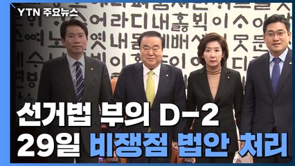 선거법 부의 D-2' 전운 고조...5분도 안돼 끝난 李·黃 만남 / YTN