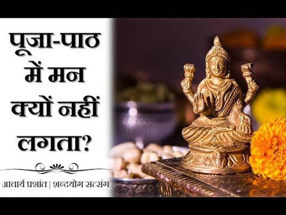 पूजा-पाठ में मन न लगे तो? || आचार्य प्रशांत (2018)