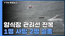 군산 앞바다 양식장 관리선 전복...1명 사망·2명 실종 / YTN