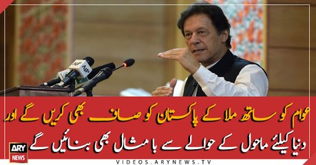 PM Khan Addresses in Clean and Green Pakistan Index inauguration ceremony