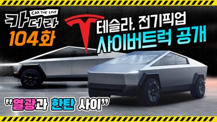 테슬라, 전기픽업 사이버트럭(Cybertruck) 공개 “열광과 한탄 사이”…카더라 104회