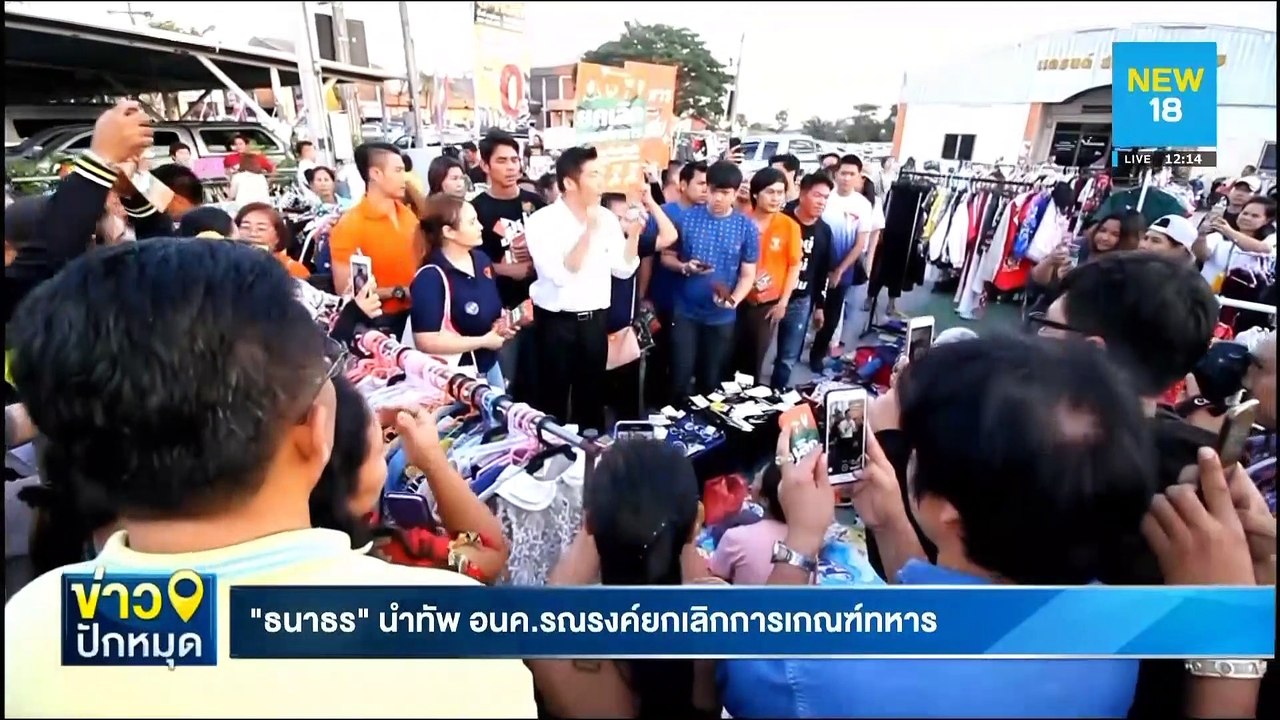 "ธนาธร"นำทัพ อนค.รณรงค์ยกเลิกการเกณฑ์ทหาร | NEW18