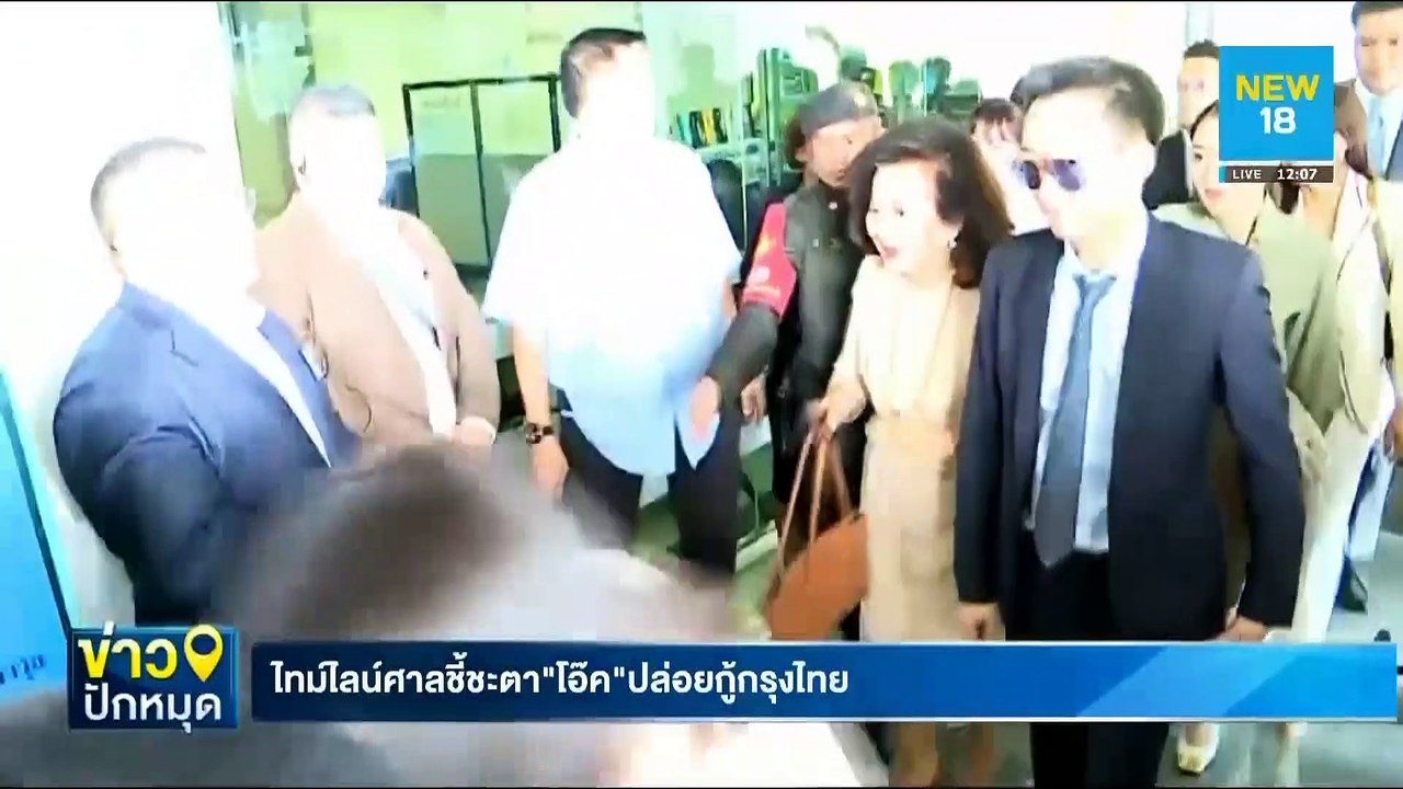 ไทม์ไลน์ศาลชี้ชะตา"โอ๊ค"ปล่อยกู้กรุงไทย | NEW18