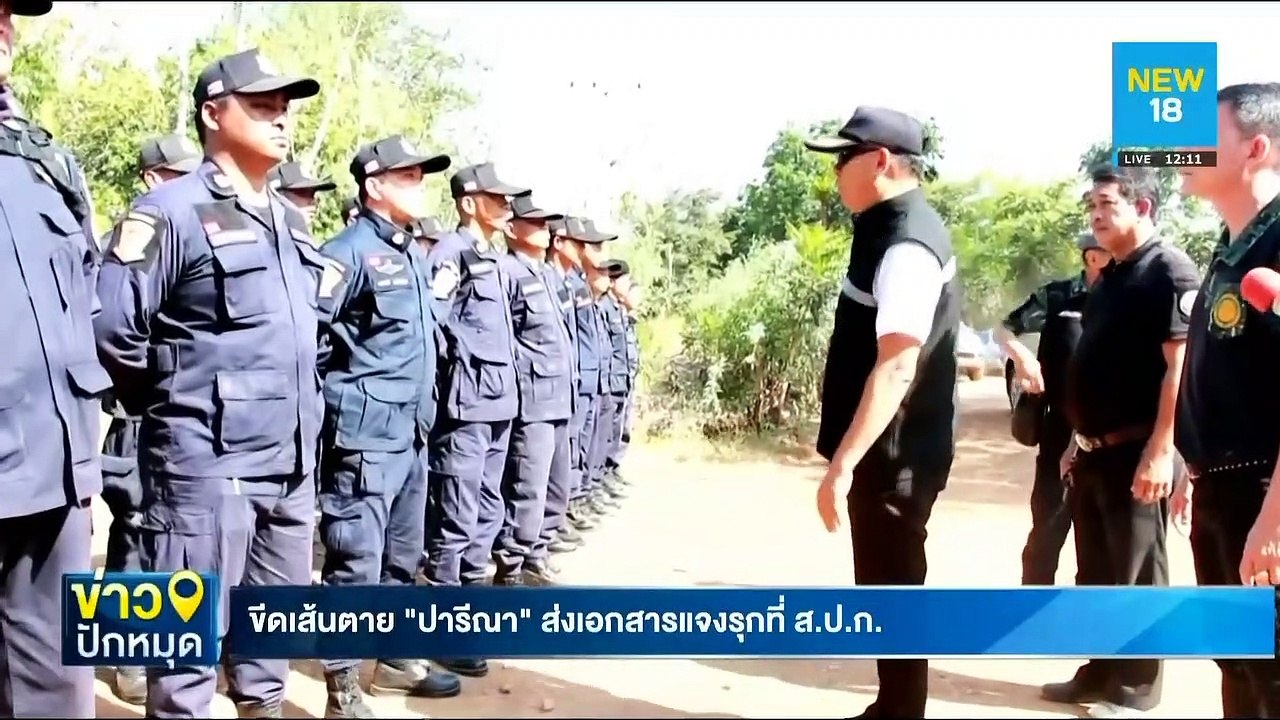 ขีดเส้นตาย"ปารีณา"ส่งเอกสารแจงรุกที่ ส.ป.ก. | NEW18