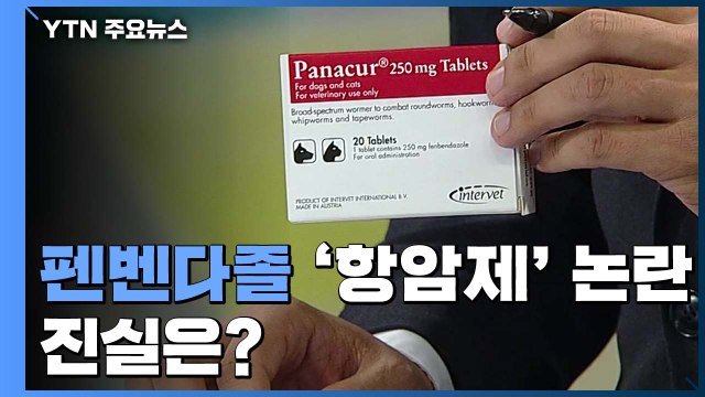 '기적의 항암제' 펜벤다졸 논란, 어디까지 사실일까? / YTN