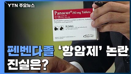 '기적의 항암제' 펜벤다졸 논란, 어디까지 사실일까? / YTN