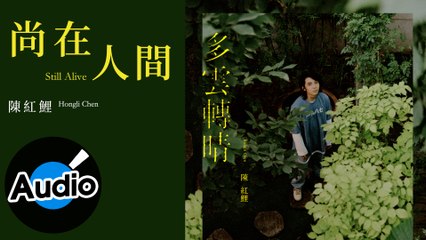 陳紅鯉 Hongli Chen - 尚在人間 Still Alive（官方歌詞版）
