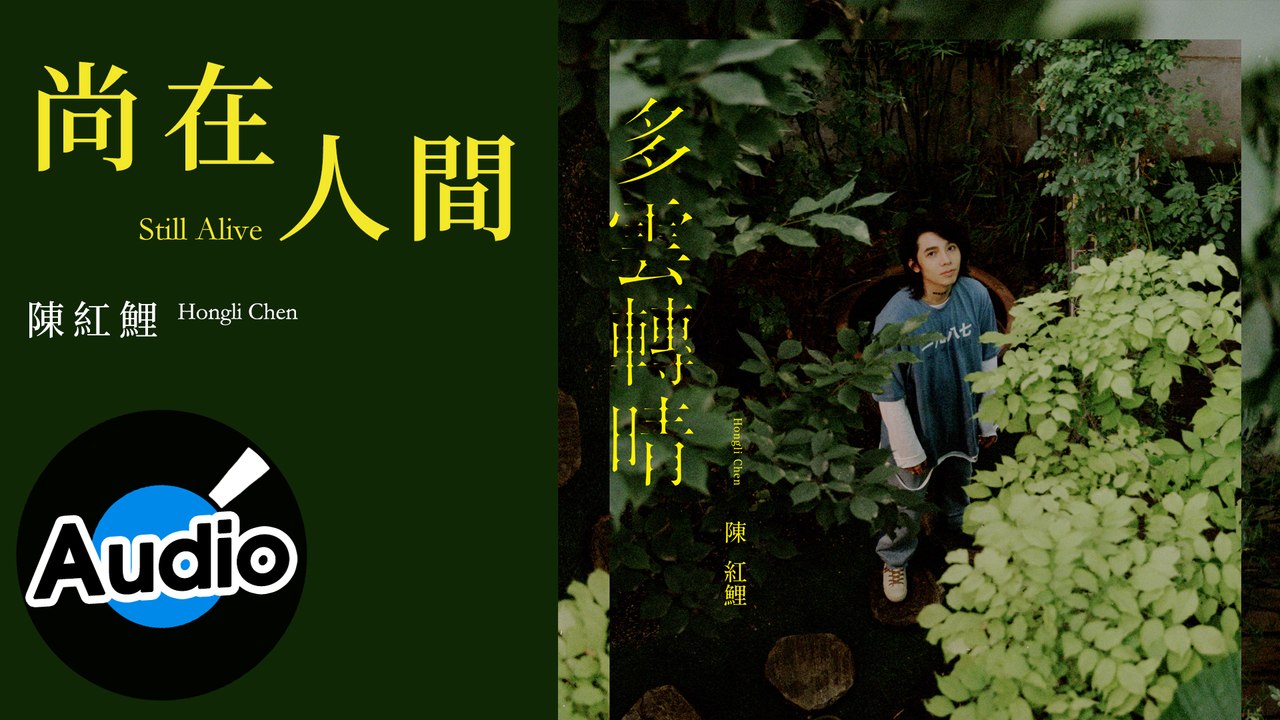 陳紅鯉 Hongli Chen - 尚在人間 Still Alive（官方歌詞版）
