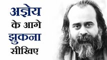 अज्ञेय के आगे झुकना सीखिए || आचार्य प्रशान्त (2017)