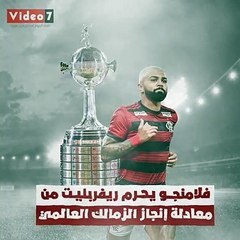 شاهد فى دقيقة.. فلامنجو يحرم ريفربليت من معادلة إنجاز الزمالك العالمى