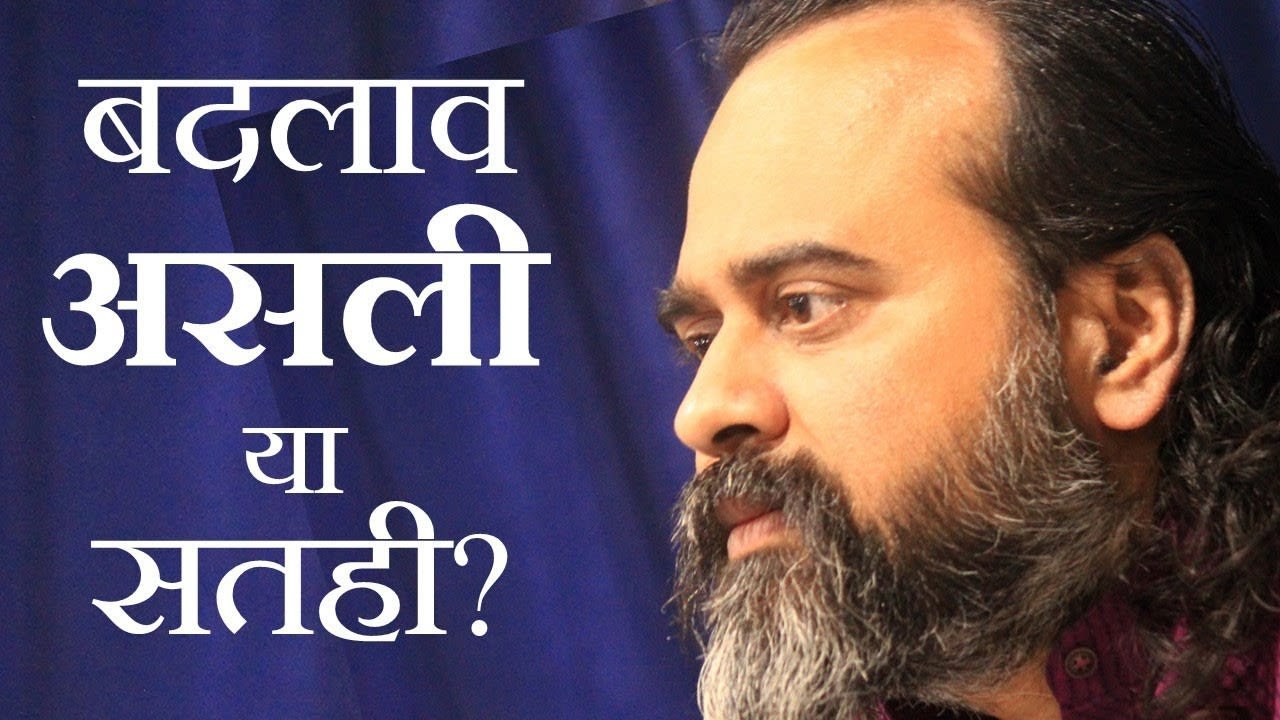 कैसे जानें कि मन का बदलाव असली है या सतही? || आ...