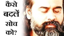 कैसे बदलें सोच को? || आचार्य प्रशांत (2018)