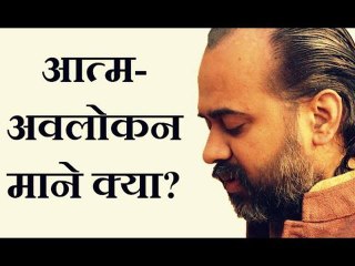 आत्म-अवलोकन का महत्व || आचार्य प्रशांत (2013)