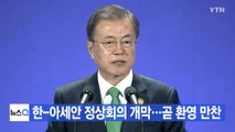 [YTN 실시간뉴스] 한-아세안 정상회의 개막...곧 환영 만찬 / YTN