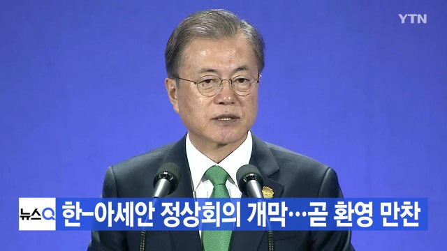[YTN 실시간뉴스] 한-아세안 정상회의 개막...곧 환영 만찬 / YTN