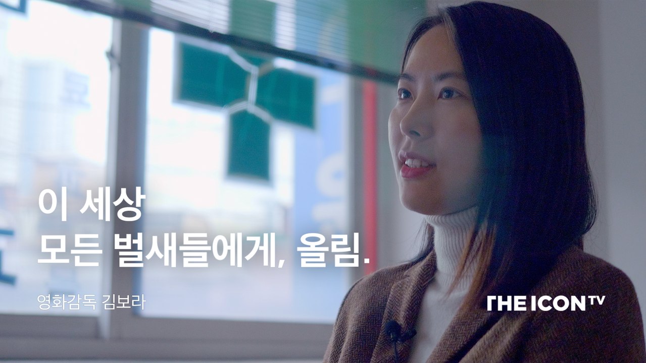 [영화감독 김보라] 이 세상 모든 벌새들에게, 올림.