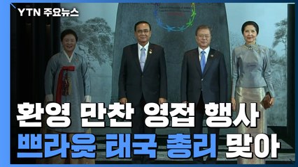 [현장영상] 문 대통령, 만찬장에서 쁘라윳 태국 총리 직접 맞아 / YTN