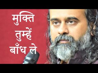 काश कि मुक्ति बाँध ले तुम्हें || आचार्य प्रशांत, बाबा बुल्लेशाह पर (2019)