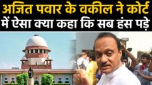 Ajit Pawar's lawyer What did say in the Supreme Court that everyone laughed. |  वनइंडिया हिन्दी