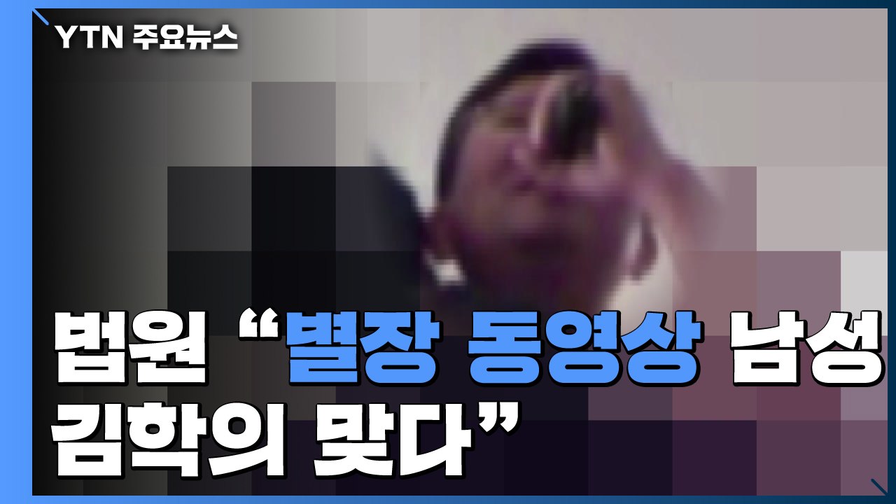 법원 "원주 별장 동영상·사진 속 남성은 김학의" 판단 / YTN