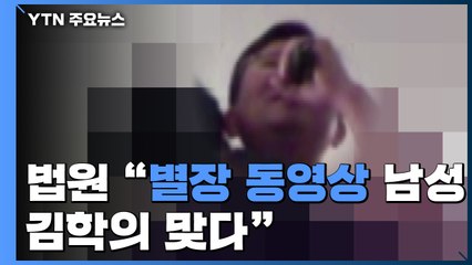 법원 "원주 별장 동영상·사진 속 남성은 김학의" 판단 / YTN