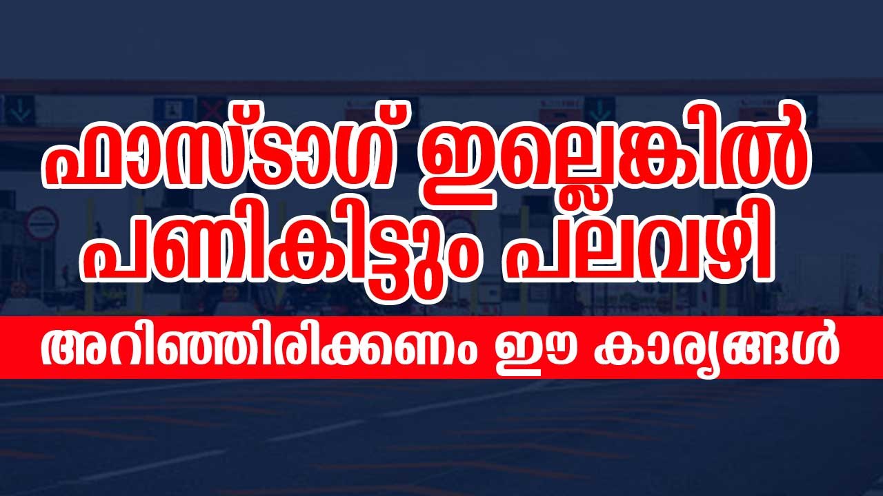 എന്താണ് ഫാസ്ടാഗ്? വാങ്ങിയില്ലെങ്കില്‍ പണികിട്ടുന്നതെങ്ങനെ? അറിഞ്ഞിരിക്കണം ഈ കാര്യങ്ങള്‍ Fastag Facts