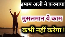Ye Kaam Musalman Kabhi Nahi Karega Hazrat Ali as Quol ll AMAL FOR WORLD