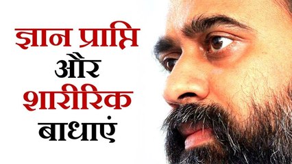 ज्ञान प्राप्ति और शारीरिक बाधाएं || आचार्य प्रशांत (2019)