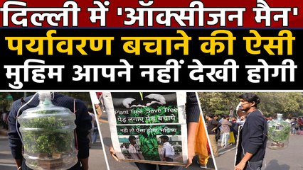 Delhi's Oxygen Man shows grim picture of what the future could be like | वनइंडिया हिंदी