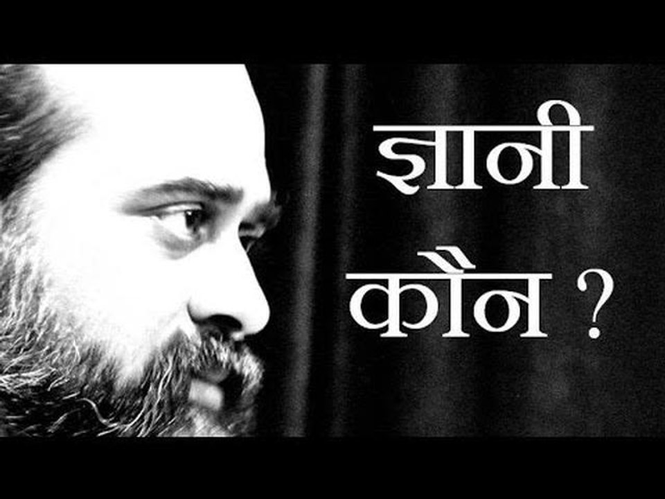ज्ञानी वो जिसके लिए अब कुछ भी आफ़त नहीं है || आच...