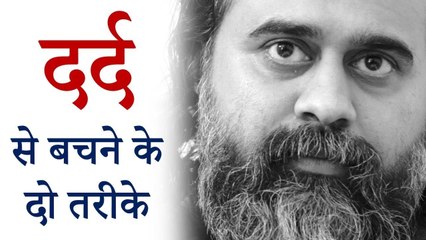 दर्द से बचने के दो तरीक़े || आचार्य प्रशांत (2017)