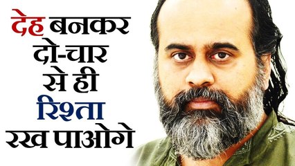 देह बनकर दो-चार से ही नाता रख पाओगे || आचार्य प्रशांत (2019)