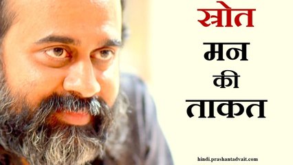 मन के स्रोत से निकटता ही है मन की ताकत || आचार्य प्रशांत (2014)